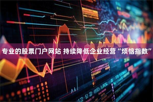 专业的股票门户网站 持续降低企业经营“烦恼指数”